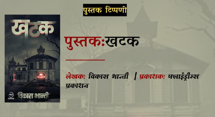 पुस्तक टिप्पणी: खटक - विकास भान्ती | फ्लाईड्रीम्स पब्लिकेशंस