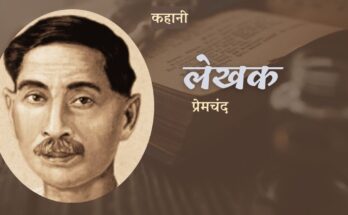 कहानी: लेखक - प्रेमचंद