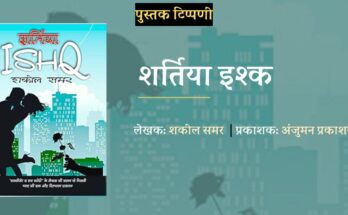 पुस्तक टिप्पणी: शर्तिया इश्क - शकील समर