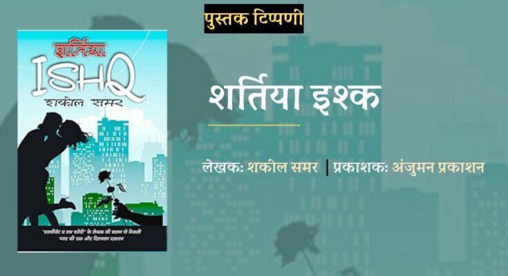 पुस्तक टिप्पणी: शर्तिया इश्क - शकील समर