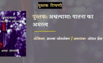 पुस्तक टिप्पणी: अश्वत्थामा- यातना का अमरत्व - अनघा जोगलेकर | डॉ. कुमारसम्भव जोशी