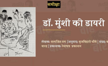 डॉ. मुंशी की डायरी - सत्यजित राय | बृजबिहारी चौबे | वाह बारह