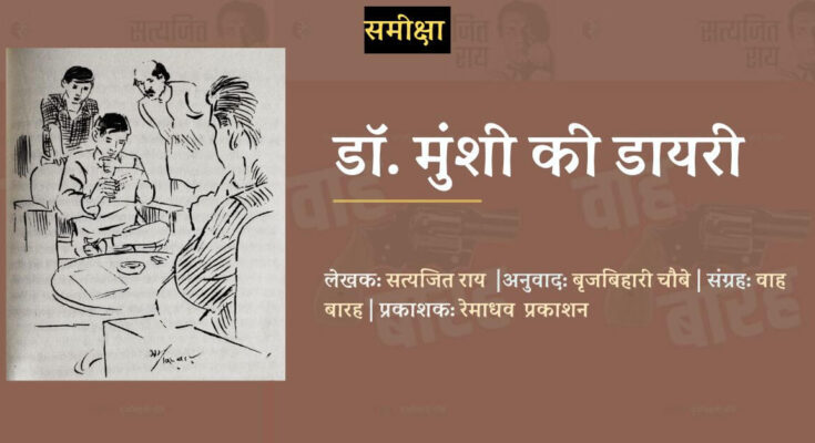 डॉ. मुंशी की डायरी - सत्यजित राय | बृजबिहारी चौबे | वाह बारह