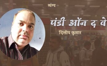 पंडी ऑन द वे - दिलीप कुमार