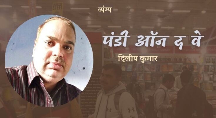 पंडी ऑन द वे - दिलीप कुमार