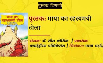 पुस्तक टिप्पणी: माया का रहस्यमयी टीला - डॉ. शील कौशिक | सुमन बाजपेयी