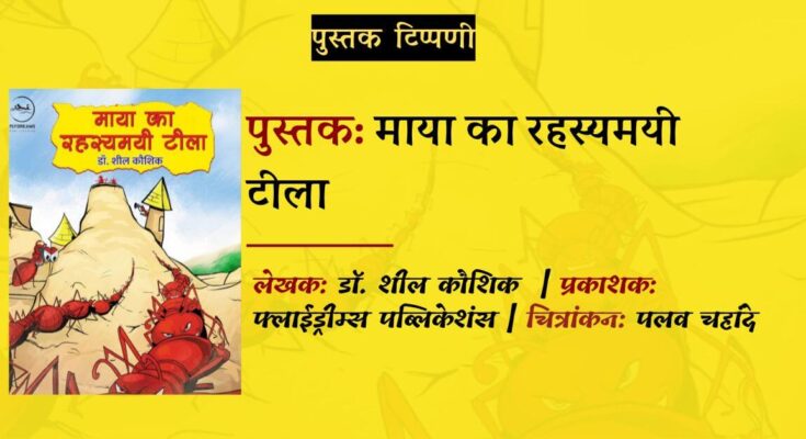 पुस्तक टिप्पणी: माया का रहस्यमयी टीला - डॉ. शील कौशिक | सुमन बाजपेयी