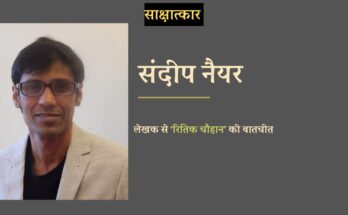लेखक संदीप नैयर से रितिक चौहान की बातचीत