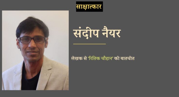 लेखक संदीप नैयर से रितिक चौहान की बातचीत