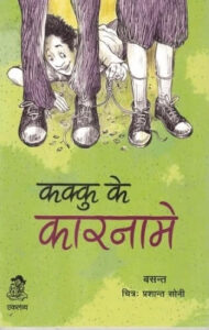 पुस्तक टिप्पणी: कक्कु के कारनामे - बसंत | चित्र: प्रशांत सोनी