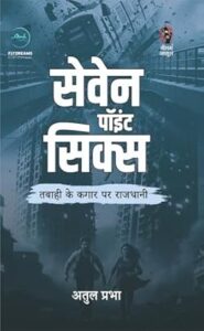 सेवन पॉइंट सिक्स - अतुल प्रभा | नीलम जासूस कार्यालय और फ्लाईड्रीम्स पब्लिकेशंस