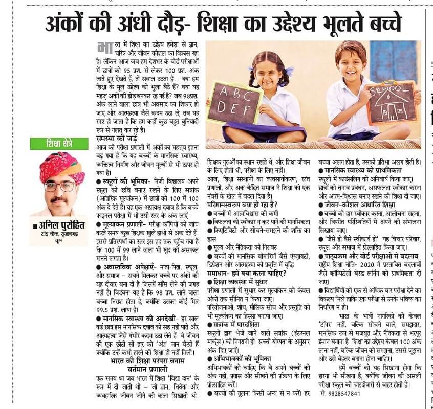 समसामयिक विषय पर लिखा लेखक अनिल पुरोहित का एक आलेख