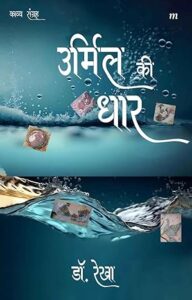 उर्मिल की धार - डॉ रेखा | कविता संग्रह 