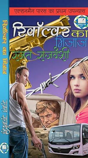 रिवॉल्वर का मिज़ाज - रजत राजवंशी