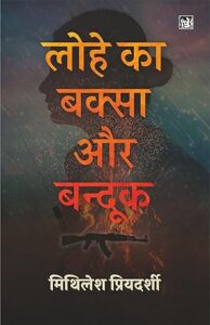 लोहे का बक्सा और बन्दूक - मिथलेश प्रियदर्शी