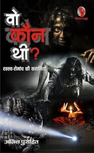 वो कौन थी?: रहस्य-रोमांच की कहानियाँ | अनिल पुरोहित | नीलम जासूस कार्यालय
