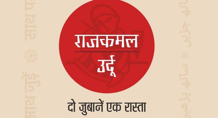 राजकमल प्रकाशन की नई पहल—‘राजकमल उर्दू’ : दो ज़ुबानें एक रास्ता