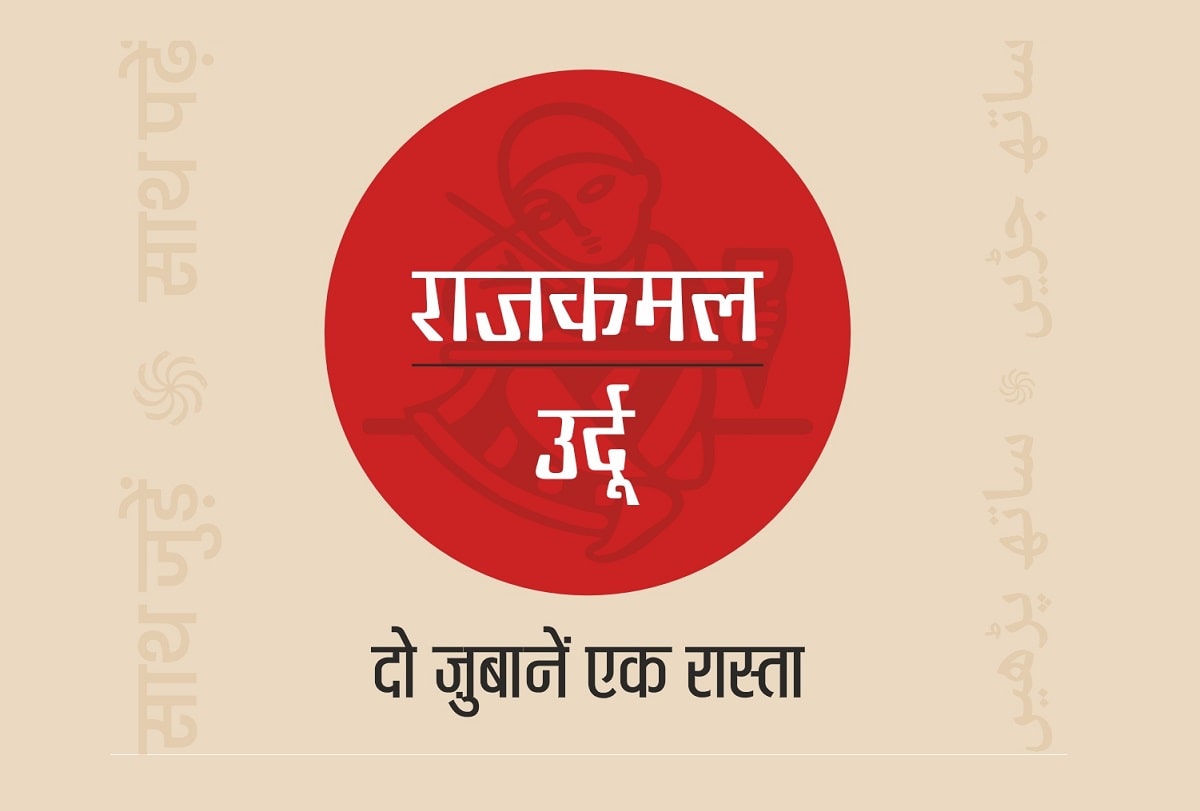 राजकमल प्रकाशन की नई पहल—‘राजकमल उर्दू’ : दो ज़ुबानें एक रास्ता