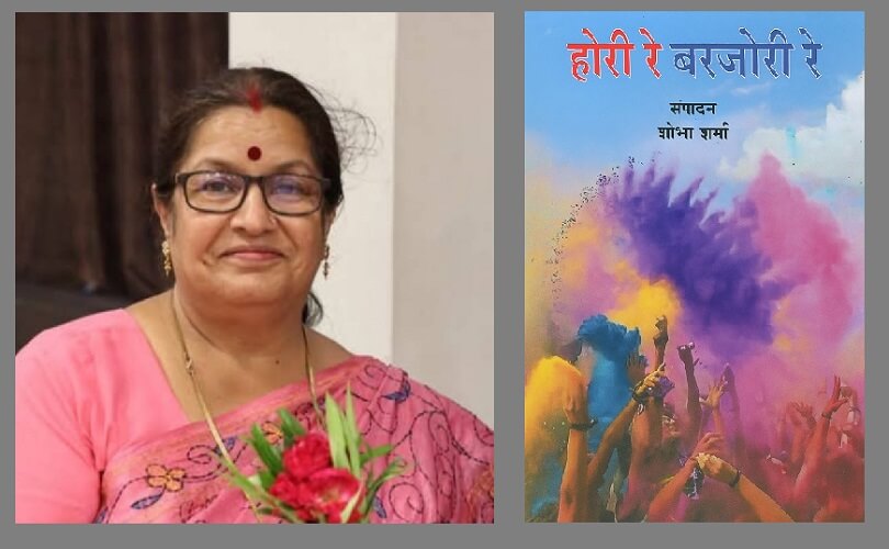 काव्य संग्रह 'होरी रे बजरोरी रे' का हुआ विमोचन