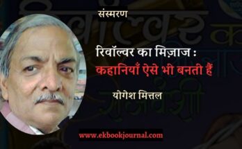 रिवॉल्वर का मिज़ाज : कहानियाँ ऐसे भी बनती हैं