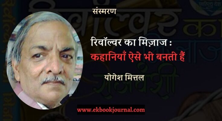रिवॉल्वर का मिज़ाज : कहानियाँ ऐसे भी बनती हैं