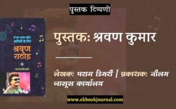 पुस्तक टिप्पणी: एक म्युजिकल दस्तावेज है पराग डिमरी का 'श्रवण राठौड़: हाँ एक सनम चाहिए आशिकी के लिए'