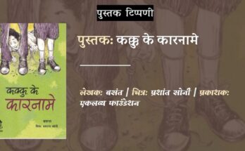 पुस्तक टिप्पणी: कक्कु के कारनामे - बसंत | चित्र: प्रशांत सोनी