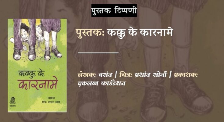 पुस्तक टिप्पणी: कक्कु के कारनामे - बसंत | चित्र: प्रशांत सोनी