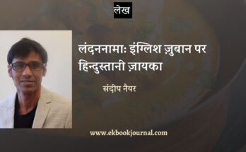 लंदननामा: इंग्लिश ज़ुबान पर हिन्दुस्तानी ज़ायका - संदीप नैयर