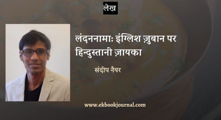 लंदननामा: इंग्लिश ज़ुबान पर हिन्दुस्तानी ज़ायका - संदीप नैयर
