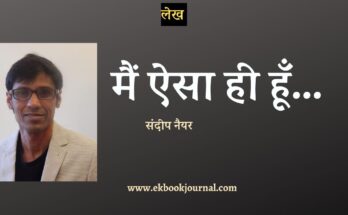 मैं ऐसा ही हूँ.... - संदीप नैयर | लेख