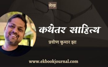 कथेतर विधा पर दो टिप्पणियाँ - प्रवीण कुमार झा