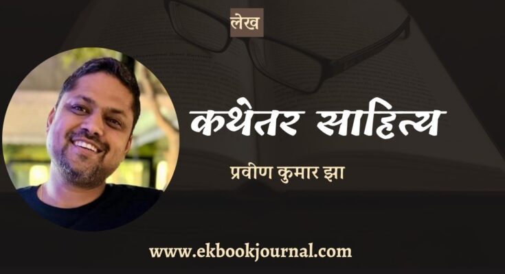 कथेतर विधा पर दो टिप्पणियाँ - प्रवीण कुमार झा