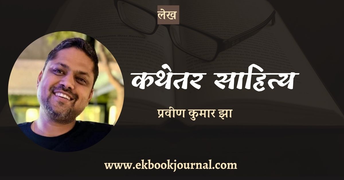 कथेतर विधा पर दो टिप्पणियाँ - प्रवीण कुमार झा