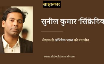 साक्षात्कार: सुनील कुमार सिंक्रेटिक