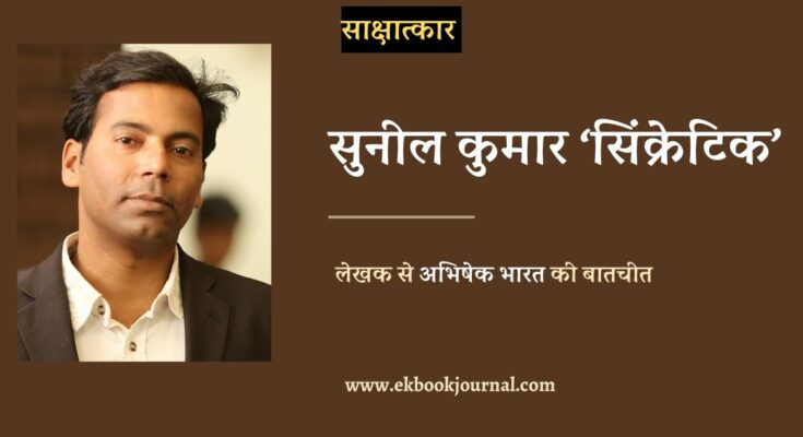 साक्षात्कार: सुनील कुमार सिंक्रेटिक