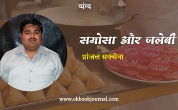 व्यंग्य: समोसा और जलेबी - प्रांजल सक्सेना