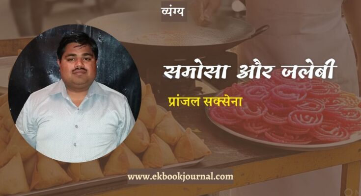 व्यंग्य: समोसा और जलेबी - प्रांजल सक्सेना