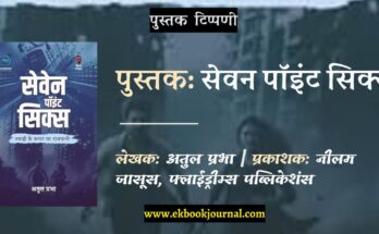 पुस्तक टिप्पणी: सेवन पॉइंट सिक्स | अतुल प्रभा | योगेश मित्तल