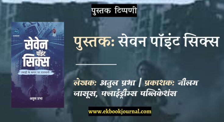 पुस्तक टिप्पणी: सेवन पॉइंट सिक्स | अतुल प्रभा | योगेश मित्तल