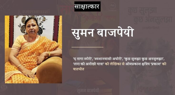 ओमप्रकाश क्षत्रिय ‘प्रकाश’ द्वारा लिया गया लेखिका सुमन बाजपेयी का साक्षात्कार