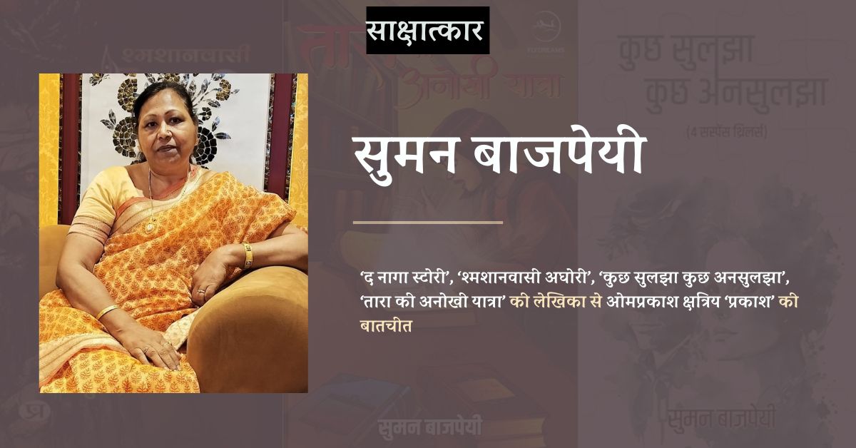 ओमप्रकाश क्षत्रिय ‘प्रकाश’ द्वारा लिया गया लेखिका सुमन बाजपेयी का साक्षात्कार