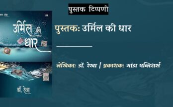 डॉ रेखा की पुस्तक उर्मिल की धार पर शोभा शर्मा की टिप्पणी