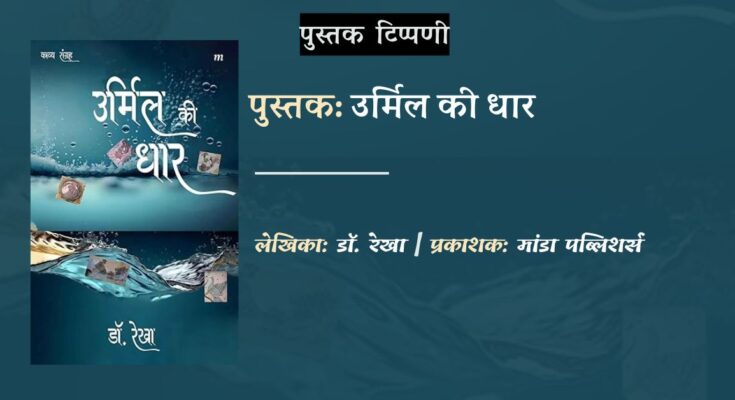 डॉ रेखा की पुस्तक उर्मिल की धार पर शोभा शर्मा की टिप्पणी