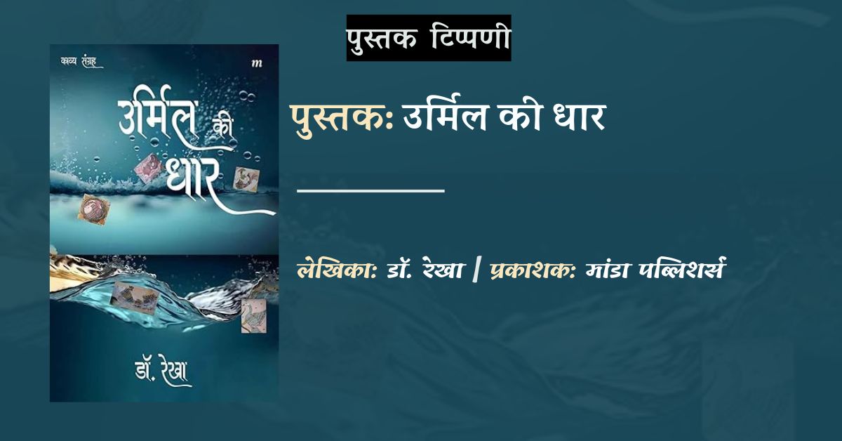 डॉ रेखा की पुस्तक उर्मिल की धार पर शोभा शर्मा की टिप्पणी