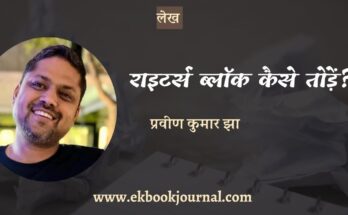राइटर्स ब्लॉक कैसे तोड़ें? - प्रवीण कुमार झा | लेख | साहिंद