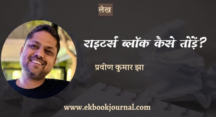 राइटर्स ब्लॉक कैसे तोड़ें? - प्रवीण कुमार झा | लेख | साहिंद