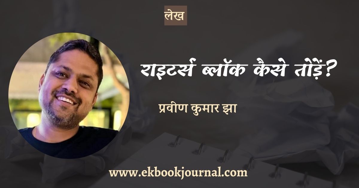 राइटर्स ब्लॉक कैसे तोड़ें? - प्रवीण कुमार झा | लेख | साहिंद