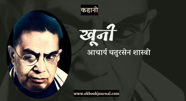 कहानी: खूनी - आचार्य चतुरसेन शास्त्री