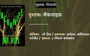 जैकनाइफ़ - जो हिल